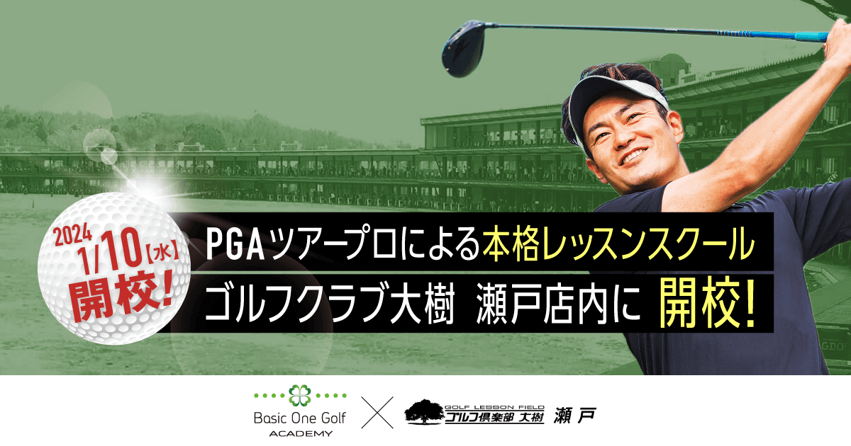 ゴルフクラブ大樹瀬戸店｜PGAツアープロのレッスンスクール